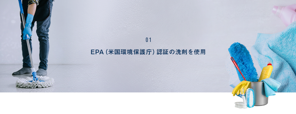 EPA認証の洗剤を使用