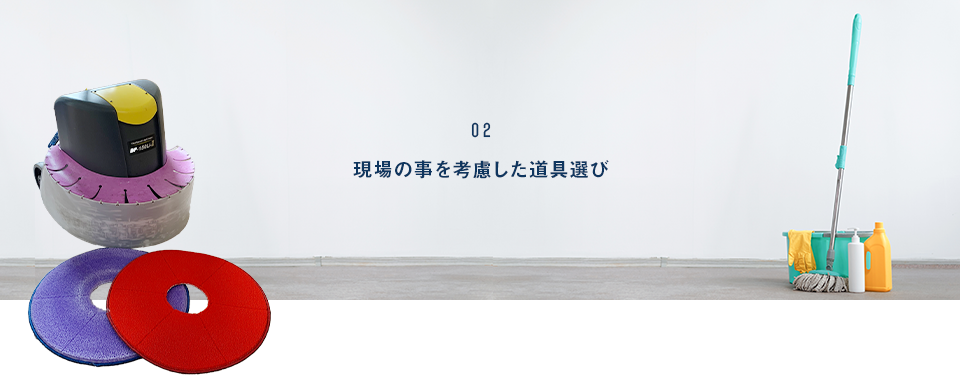 現場の事を考慮した道具選び