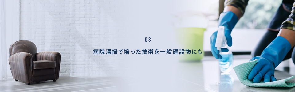 病院清掃で培った技術を一般建設物にも